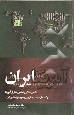 دشمن‌بودگی و دشمن‌پنداری آمریکا در سیاست خارجی جمهوری اسلامی ایران و مسئله مناسبات تهران - واشنگتن
