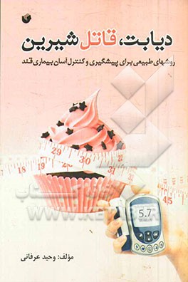 دیابت، قاتل شیرین: روش‌های طبیعی برای پیشگیری و کنترل آسان بیماری قند