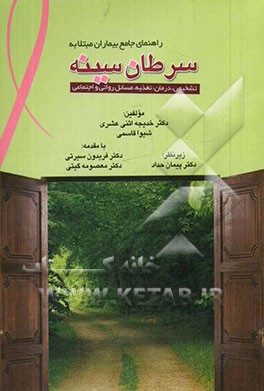 راهنمای جامع بیماران مبتلا به سرطان سینه: تشخیص، درمان، تغذیه، مسائل روانی و اجتماعی