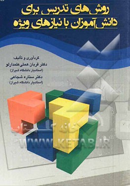 روش‌های تدریس برای دانش‌آموزان با نیازهای ویژه