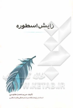 زایش اسطوره