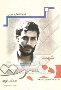 شهید همت در مکتب نبوی (ص): گذری بر رفتارهای مدیریتی شهید همت