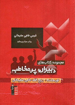 شیمی حاجی سلیمانی - دوم و سوم دبیرستان تدریس مفهومی، بررسی تکنیک‌های حل سوال‌های چهارگزینه‌ای ...