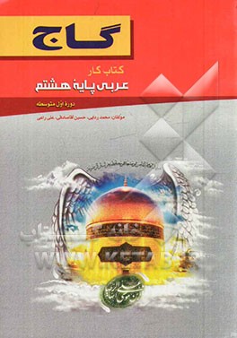 عربی پایه هشتم (دوره اول متوسطه)