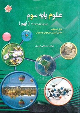 علوم پایه سوم دوره اول متوسطه (نهم): قابل استفاده دانش‌آموزان تیزهوش و دبیران