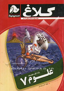 علوم 7 (پایه اول دوره اول متوسطه)