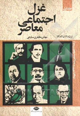 غزل اجتماعی معاصر از 1285 (انقلاب مشروطه) تا 1384 (پایان دولت اصلاحات): از 1285 (انقلاب مشروطه) تا 1332 (کودتا)
