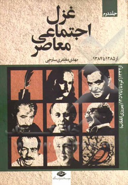 غزل اجتماعی معاصر از 1285 (انقلاب مشروطه) تا 1384 (پایان دولت اصلاحات): از 1332 (کودتا) تا 1357 (پیروزی انقلاب)