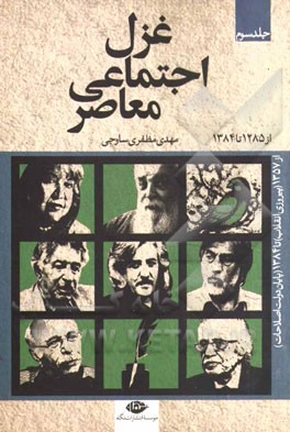 غزل اجتماعی معاصر از 1285 (انقلاب مشروطه) تا 1384 (پایان دولت اصلاحات): از 1357 (پیروزی انقلاب) تا 1384 (پایان دولت اصلاحات)