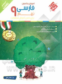 فارسی نهم: برای دانش‌آموزان تیزهوش