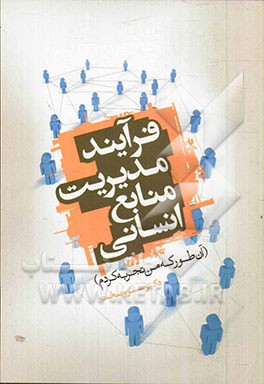 فرایند مدیریت منابع انسانی (آن طور که من تجربه کردم)