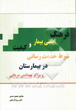 فرهنگ ایمنی بیمار و کیفیت شرط خدمت‌رسانی در بیمارستان و مراکز بهداشتی درمانی