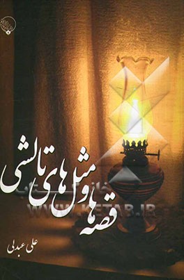 قصه‌ها و مثل‌های تالشی