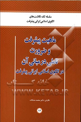ماهیت پیشرفت و ضرورت تاملی در مبانی آن در الگوی اسلامی ایرانی پیشرفت