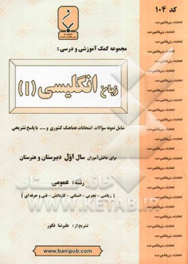 مجموعه کمک آموزشی و درسی زبان انگلیسی (1): شامل نمونه سؤالات امتحانی با پاسخ تشریحی