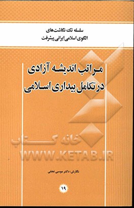 مراتب اندیشه آزادی در تکامل بیداری اسلامی