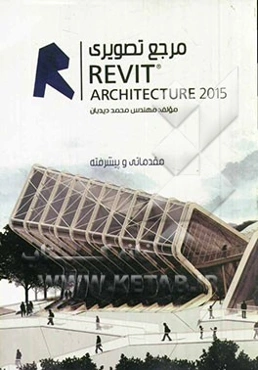 مرجع تصویری Revit archtecture 2015  مقدماتی - پیشرفته