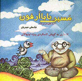 مسین بابا ارفون (حرف‌های پدربزرگ): اشعاری به گویش لاسگردی ویژه نونهالان