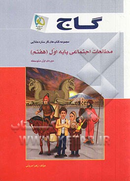 مطالعات اجتماعی پایه اول (هفتم) دوره‌ی اول متوسطه