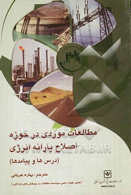 مطالعات موردی در حوزه اصلاح یارانه: انرژی، درس‌ها و پیامدها