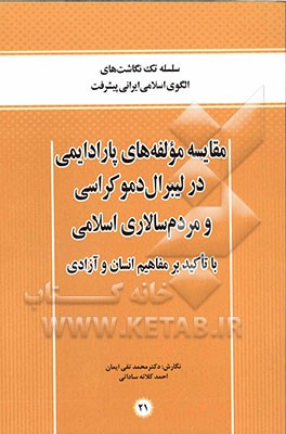 مقایسه مولفه‌های پارادایمی در لیبرال دموکراسی و مردم‌سالاری اسلامی با تاکید بر مفاهیم انسان و آزادی