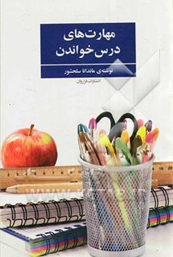 مهارت‌های درس خواندن