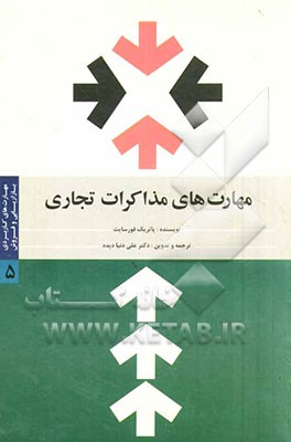 مهارت‌های کاربردی بازاریابی و فروش: مهارت‌های مذاکرات تجاری