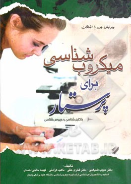 میکروب‌شناسی برای پرستار: باکتری‌شناسی و ویروس‌شناسی