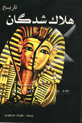 هلاک‌شدگان تاریخ