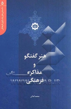 هنر گفتگو و مذاکره فرهنگی