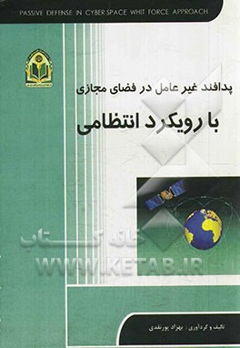 پدافند غیرعامل در فضای مجازی با رویکرد انتظامی