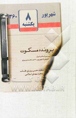 پرونده مسکوت: بررسی اسناد و اسرار انفجار 8 شهریور 1360 در نخست‌وزیری