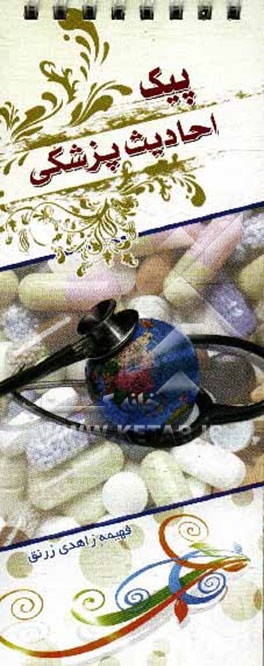 پیک احادیث پزشکی