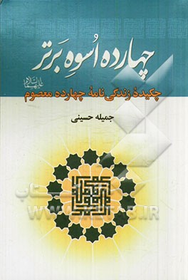 چهارده اسوه برتر: چکیده زندگی‌نامه چهارده معصوم