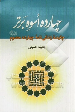 چهارده اسوه برتر: چکیده زندگی‌نامه چهارده معصوم
