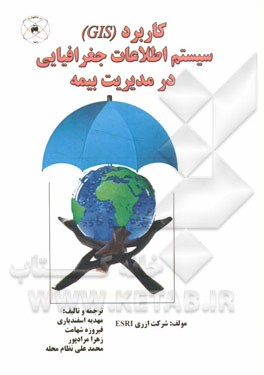 کاربرد سیستم اطلاعات جغرافیایی (GIS) در مدیریت بیمه
