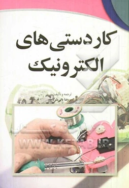 کاردستی‌های الکترونیک