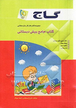 کتاب جامع پیش‌دبستانی