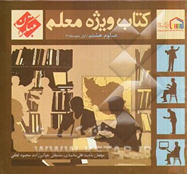 کتاب ویژه معلم علوم هشتم