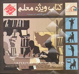 کتاب ویژه معلم فارسی هشتم