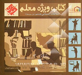 کتاب ویژه معلم مطالعات اجتماعی هشتم