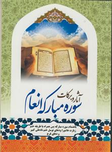 آثار و برکات سوره مبارکه انعام و سوره مبارکه یس همراه با طریقه ختم زیارت عاشورا و دعای توسل و ختم نادعلی کبیر و دعای فرج امام زمان (ع)