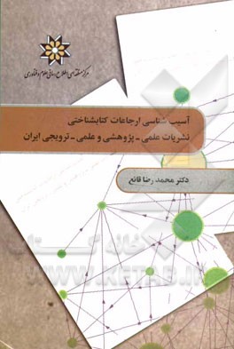 آسیب‌شناسی ارجاعات کتابشناختی نشریات علمی - پژوهشی و علمی - ترویجی ایران