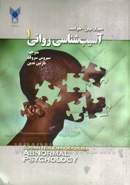 آسیب‌شناسی روانی 1