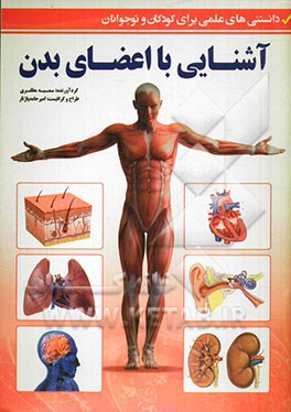 آشنایی با اعضای بدن (دانستنی‌های علمی برای کودکان و نوجوانان)