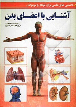 آشنایی با اعضای بدن (دانستنی‌های علمی برای کودکان و نوجوانان)