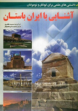 آشنایی با ایران باستان (دانستنی‌های علمی برای کودکان و نوجوانان)