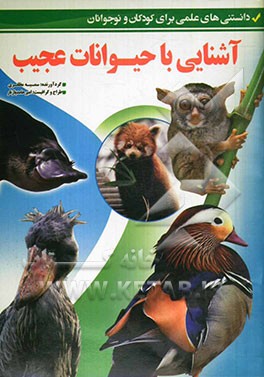 آشنایی با حیوانات عجیب (دانستنی‌های علمی برای کودکان و نوجوانان)