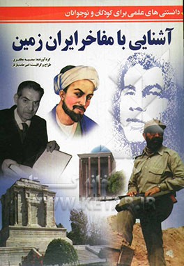 آشنایی با مفاخر ایران زمین (دانستنی‌های علمی برای کودکان و نوجوانان)