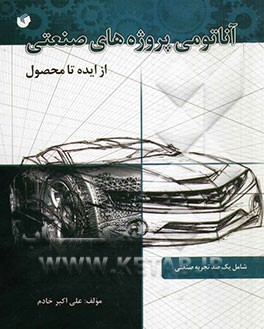 آناتومی پروژه‌های صنعتی از ایده تا محصول